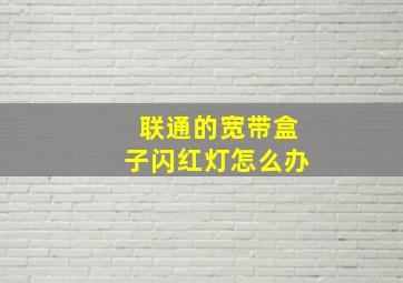 联通的宽带盒子闪红灯怎么办