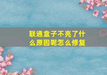 联通盒子不亮了什么原因呢怎么修复