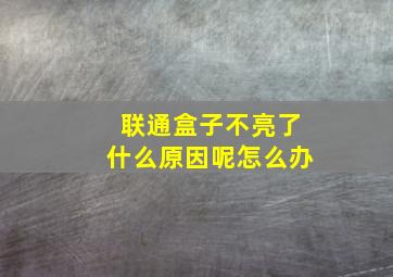 联通盒子不亮了什么原因呢怎么办