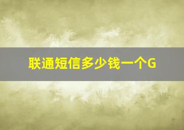 联通短信多少钱一个G