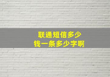 联通短信多少钱一条多少字啊