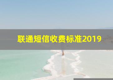 联通短信收费标准2019