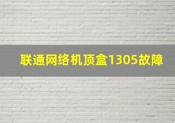 联通网络机顶盒1305故障