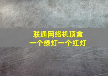 联通网络机顶盒一个绿灯一个红灯