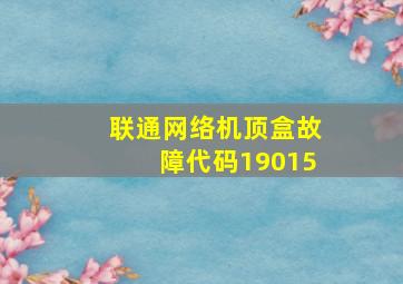 联通网络机顶盒故障代码19015