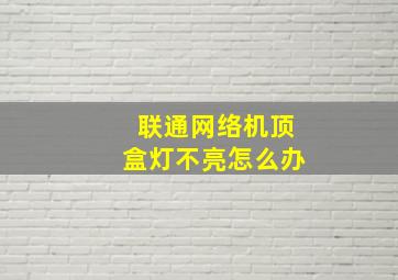 联通网络机顶盒灯不亮怎么办