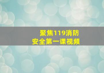 聚焦119消防安全第一课视频