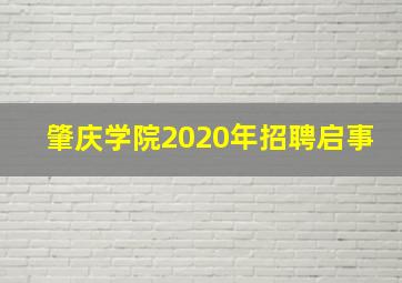 肇庆学院2020年招聘启事