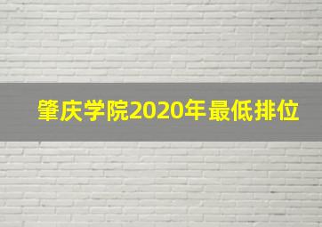 肇庆学院2020年最低排位