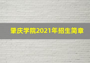 肇庆学院2021年招生简章