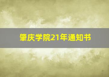 肇庆学院21年通知书