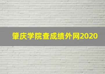 肇庆学院查成绩外网2020