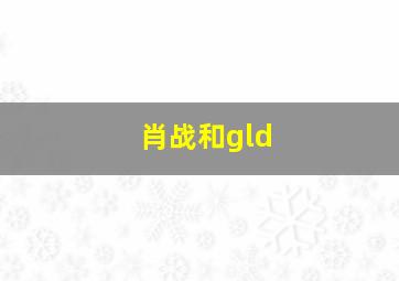 肖战和gld