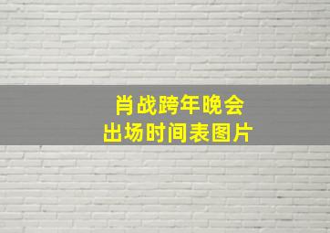 肖战跨年晚会出场时间表图片