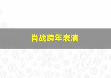 肖战跨年表演