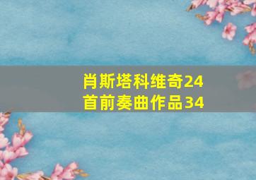 肖斯塔科维奇24首前奏曲作品34