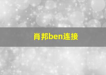 肖邦ben连接