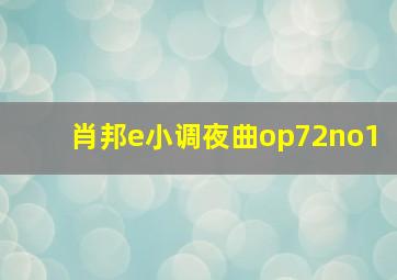 肖邦e小调夜曲op72no1