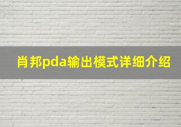 肖邦pda输出模式详细介绍