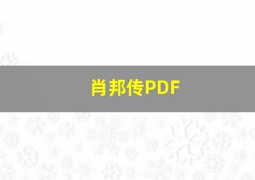 肖邦传PDF