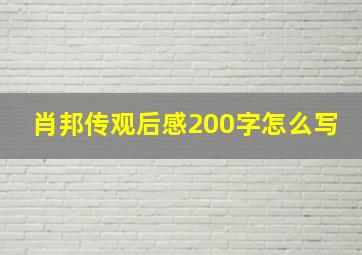 肖邦传观后感200字怎么写