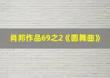 肖邦作品69之2《圆舞曲》