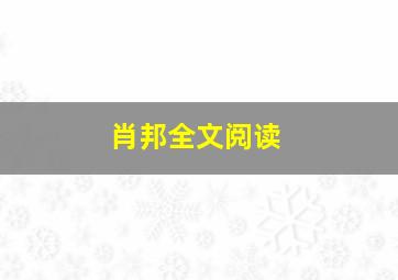 肖邦全文阅读