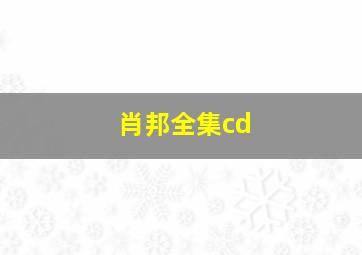 肖邦全集cd