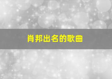 肖邦出名的歌曲