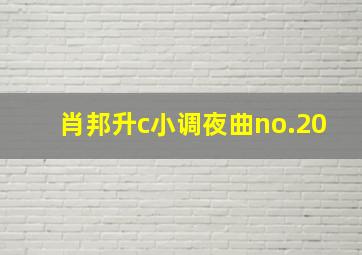 肖邦升c小调夜曲no.20