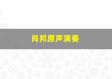 肖邦原声演奏