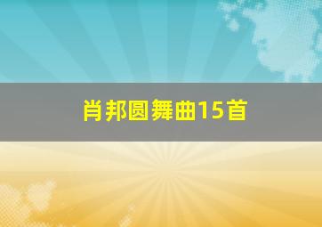 肖邦圆舞曲15首