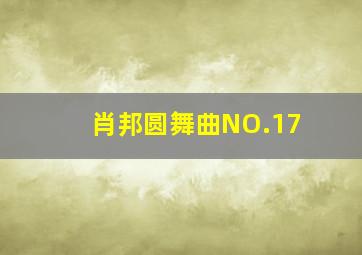 肖邦圆舞曲NO.17