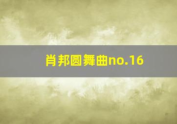 肖邦圆舞曲no.16