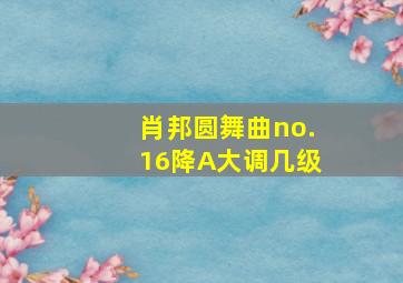 肖邦圆舞曲no.16降A大调几级