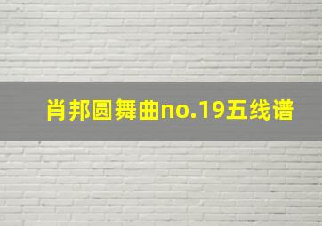 肖邦圆舞曲no.19五线谱