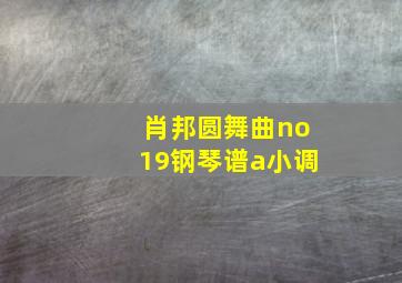 肖邦圆舞曲no19钢琴谱a小调