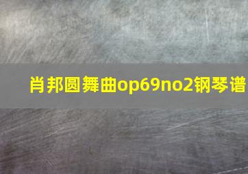 肖邦圆舞曲op69no2钢琴谱