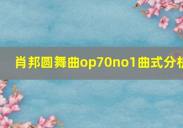 肖邦圆舞曲op70no1曲式分析