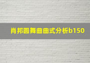 肖邦圆舞曲曲式分析b150