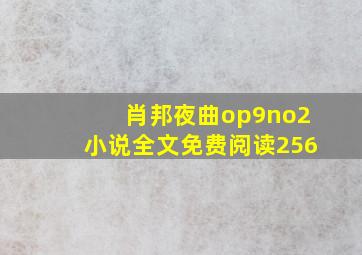 肖邦夜曲op9no2小说全文免费阅读256