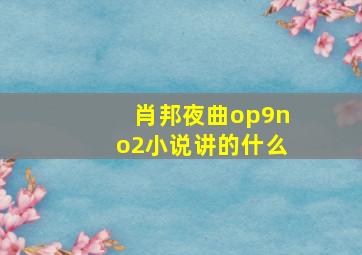 肖邦夜曲op9no2小说讲的什么