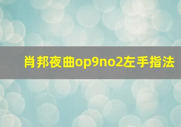 肖邦夜曲op9no2左手指法