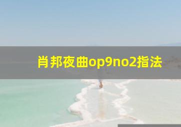 肖邦夜曲op9no2指法