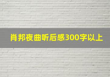 肖邦夜曲听后感300字以上