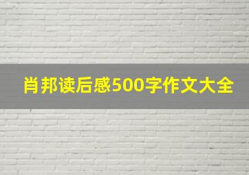 肖邦读后感500字作文大全