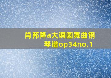 肖邦降a大调圆舞曲钢琴谱op34no.1