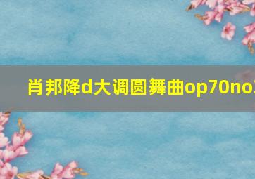 肖邦降d大调圆舞曲op70no3