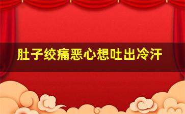 肚子绞痛恶心想吐出冷汗