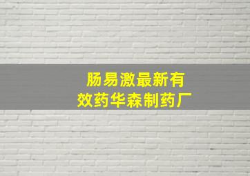 肠易激最新有效药华森制药厂